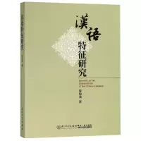 音像汉语特征研究李如龙