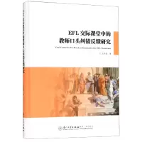 音像EFL交际课堂中的教师口头纠错反馈研究(精)王伟清