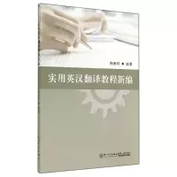 音像实用英汉翻译教程新编梅爱祥