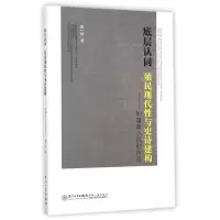 音像底层认同(殖民现代与史诗建构钟肇政小说创作论)赖一郎