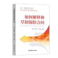 音像如何解释和草拟保险合同陆荣华 主编