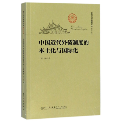 音像中国近代外债制度的本土化与国际化/厦门大学南强丛书张侃