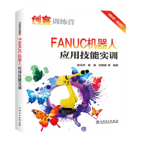 音像创客训练营 FANUC机器人应用技能实训张天洪,杨波,肖明耀