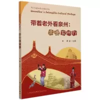 音像带着老外看泉州——非遗泉州行编者:黄盛|责编:高奕欢