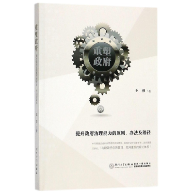音像重塑(提升治理能力的原则办法及路径)王强
