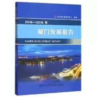 音像2018-2019年厦门发展报告厦门市发展研究中心编