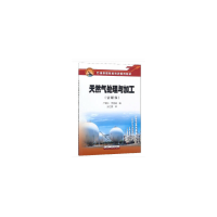 音像天然气处理与加工(富媒体)卢锦华贾明畅 编