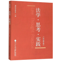 音像法学思考实践(2018年卷)温州市法学会编