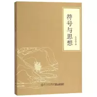 音像符号与思想王永盛