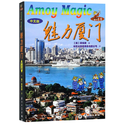 音像魅力厦门(中文版)潘维廉