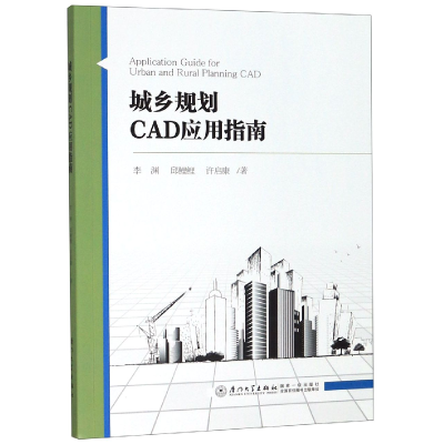 音像城乡规划CAD应用指南李渊