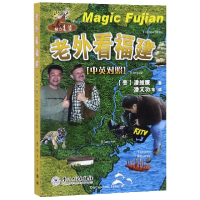 音像老外看福建(魅力老潘中英对照)(美)潘维廉