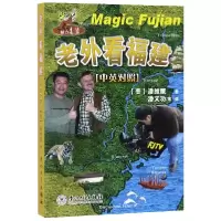 音像老外看福建(魅力老潘中英对照)(美)潘维廉