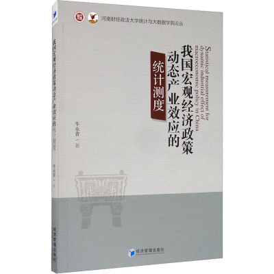 音像我国宏观经济政策动态产业效应的统计测度牛永青