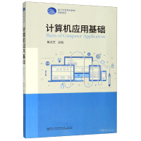 音像计算机应用基础(厦门大学教材)黄洪艺编