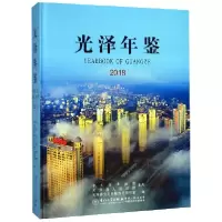音像光泽年鉴(2018)(精)光泽县地方志编纂委员会