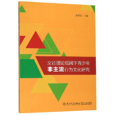 音像交往理论视阈下青少年非主流行为文化研究吴学兵