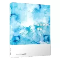 音像在书香中呼吸何况