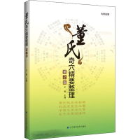 音像董氏奇穴精要整理 第2版作者
