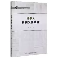 音像当事人真实义务研究/民事诉讼规范与实研究丛书王玲