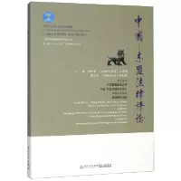 音像中国-东盟律评(第8辑2018年柬埔寨法专辑)张晓君