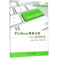 音像Python数据分析案例教程(大数据应用十三五规划教材)万念斌