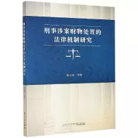 音像刑事涉案财物处置的法律机制研究胡宝珍