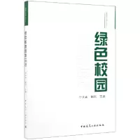 音像绿色校园规划设计/建学丛书于天赤