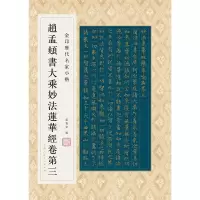 音像金印历代名家小楷:赵孟頫书大乘妙法莲华经卷第三孙宝文