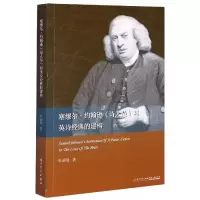 音像塞缪尔·约翰逊诗人传对英诗经典的建构叶丽贤