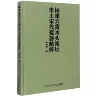 音像福建云霄水头窑址出土宋代瓷器精粹(精)张闻捷