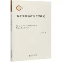音像黄老学派的政治哲学研究王海成