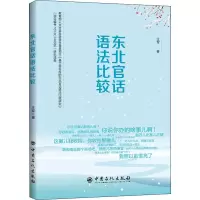 音像东北官话语法比较王军