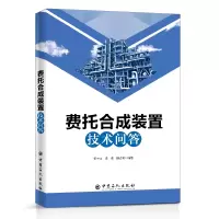 音像费托合成装置技术问答郭中山
