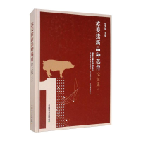 音像苏姜猪新品种选育集(1)经荣斌