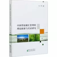 音像中国草原碳汇管理的理论探索与实研究马军
