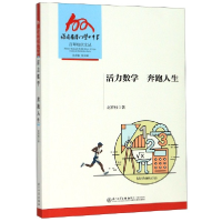 音像活力数学奔跑人生/福建省厦门双十中学校庆文丛赵祥枝