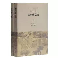 音像独学庐文稿(全二册)王卫平 主编,(清)石韫玉 撰,董粉和 点校