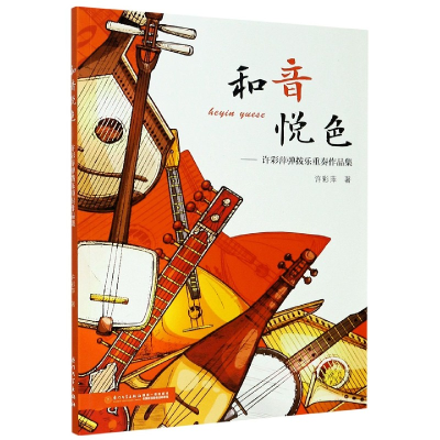 音像和音悦色--许彩萍弹拨乐重奏作品集许倩华