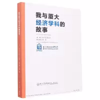 音像我与厦大经济学科的故事黄鸿德,周蕾,周颖刚