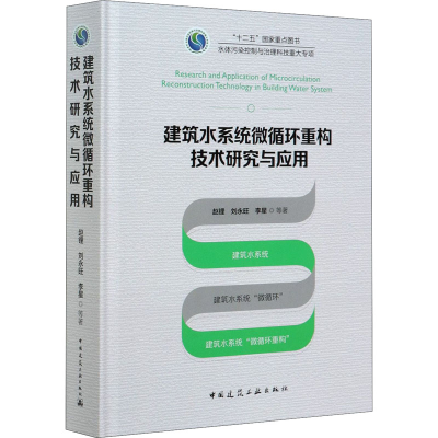 音像建筑水系统微循环重构技术研究与应用赵锂 等