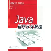 音像Java程序设计教程(高职高专计算机专业系列教材)赖万钦