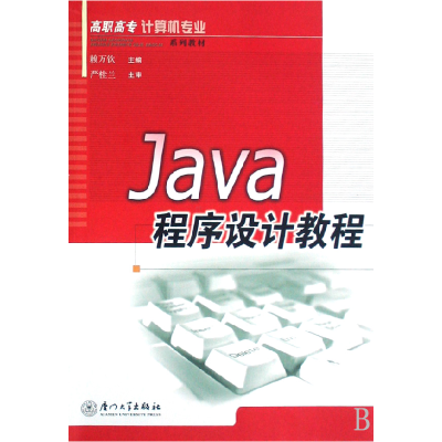 音像Java程序设计教程(高职高专计算机专业系列教材)赖万钦