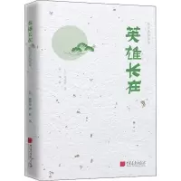 音像英雄长在(日)陈舜臣