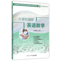 音像计算机辅英语教学/龙岩学院奇迈书系许智坚