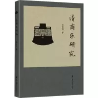 音像清商乐研究漆明镜