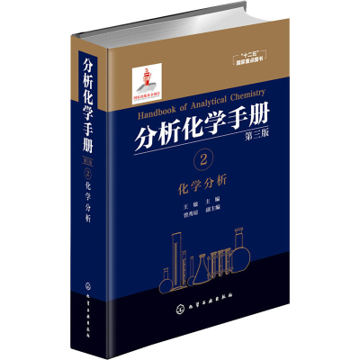 音像分析化学手册 2 化学分析 第3版作者