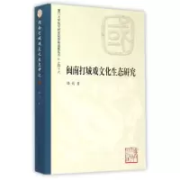 音像闽南打城戏文化生态研究/厦门大学国学研究院资出版丛书骆婧
