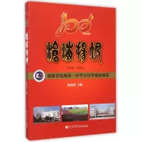 音像沧海扬帆(1914-2014福建省连城中学华诞珍藏集)陈福楏