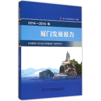 音像2014-2015年厦门发展报告厦门市发展研究中心